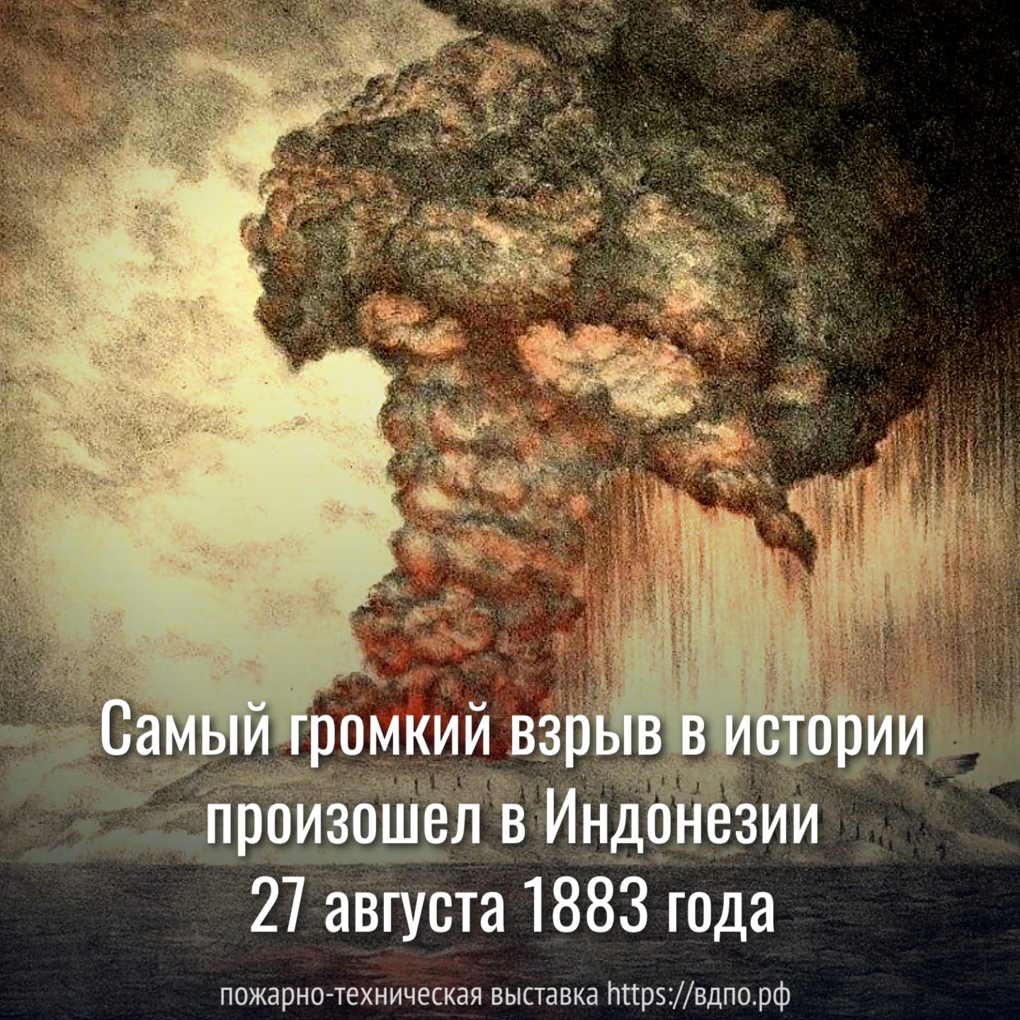 Самый громкий взрыв произошел в Индонезии 27 августа 1883 года. Это  интересно! Интересные (занимательные) факты о пожарных, спасателях,  добровольцах на портале ВДПО.РФ